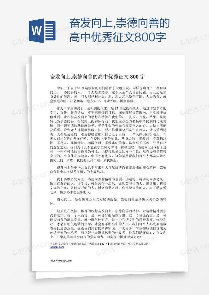 奋发向上,崇德向善的高中优秀征文800字