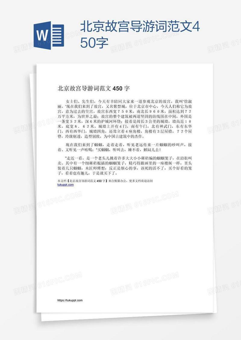 北京故宫导游词范文450字