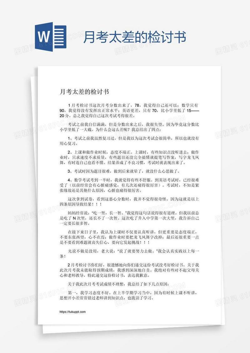 月考太差的检讨书