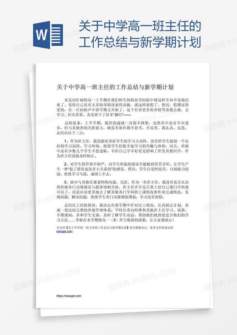 关于中学高一班主任的工作总结与新学期计划