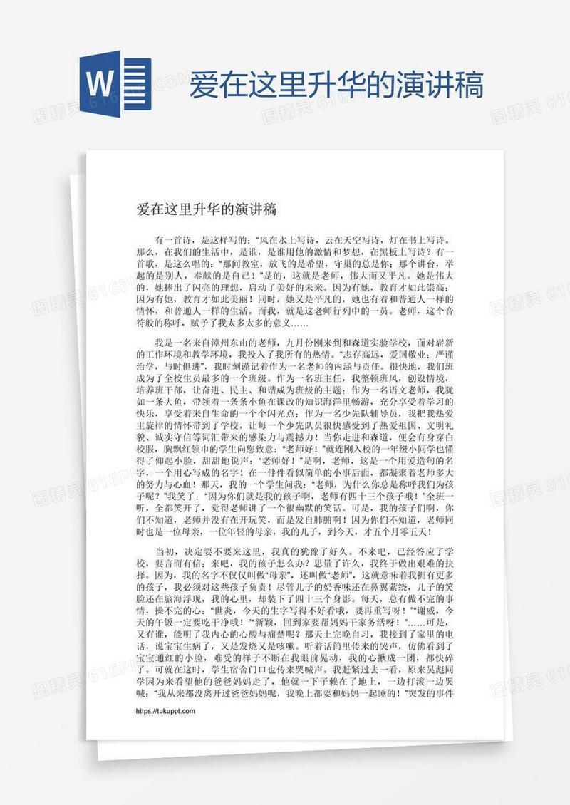 爱在这里升华的演讲稿