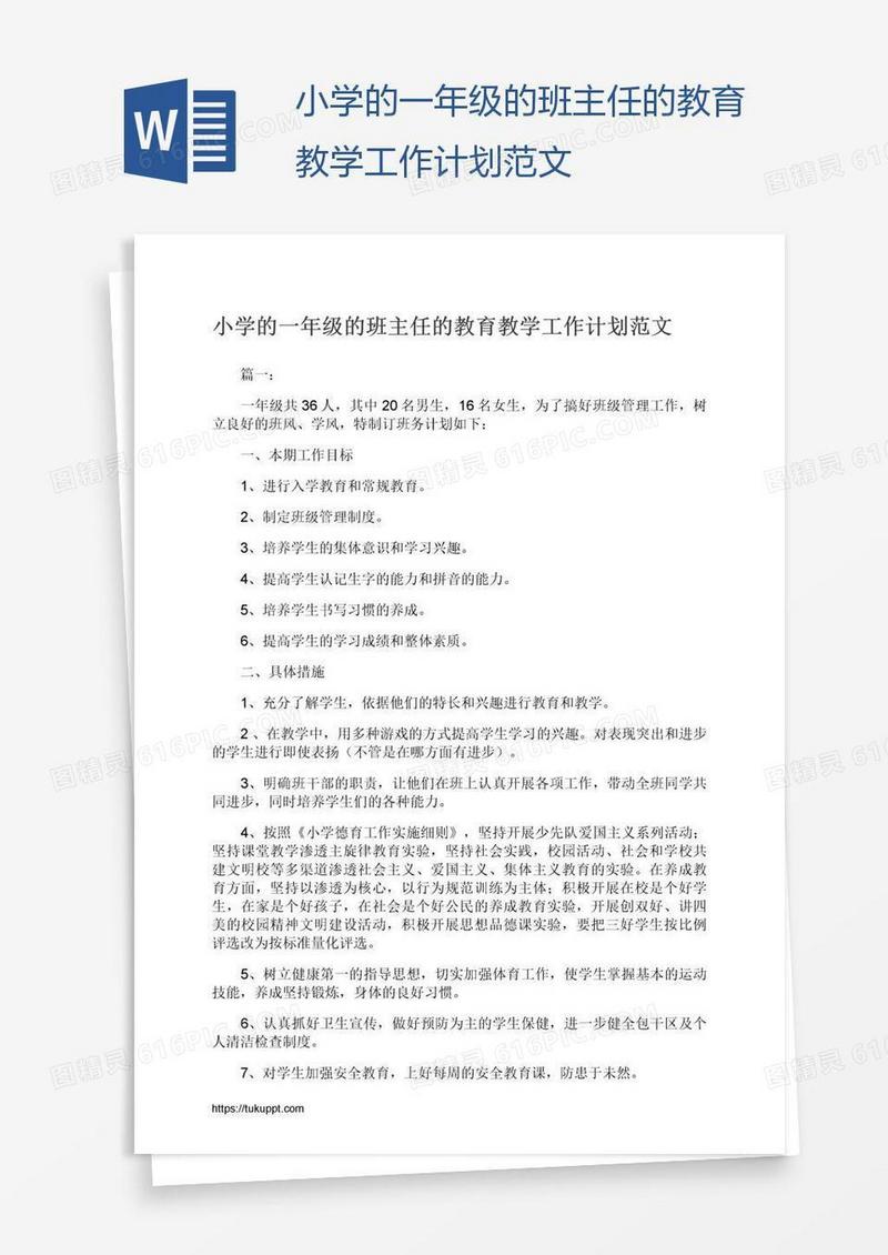 小学的一年级的班主任的教育教学工作计划范文