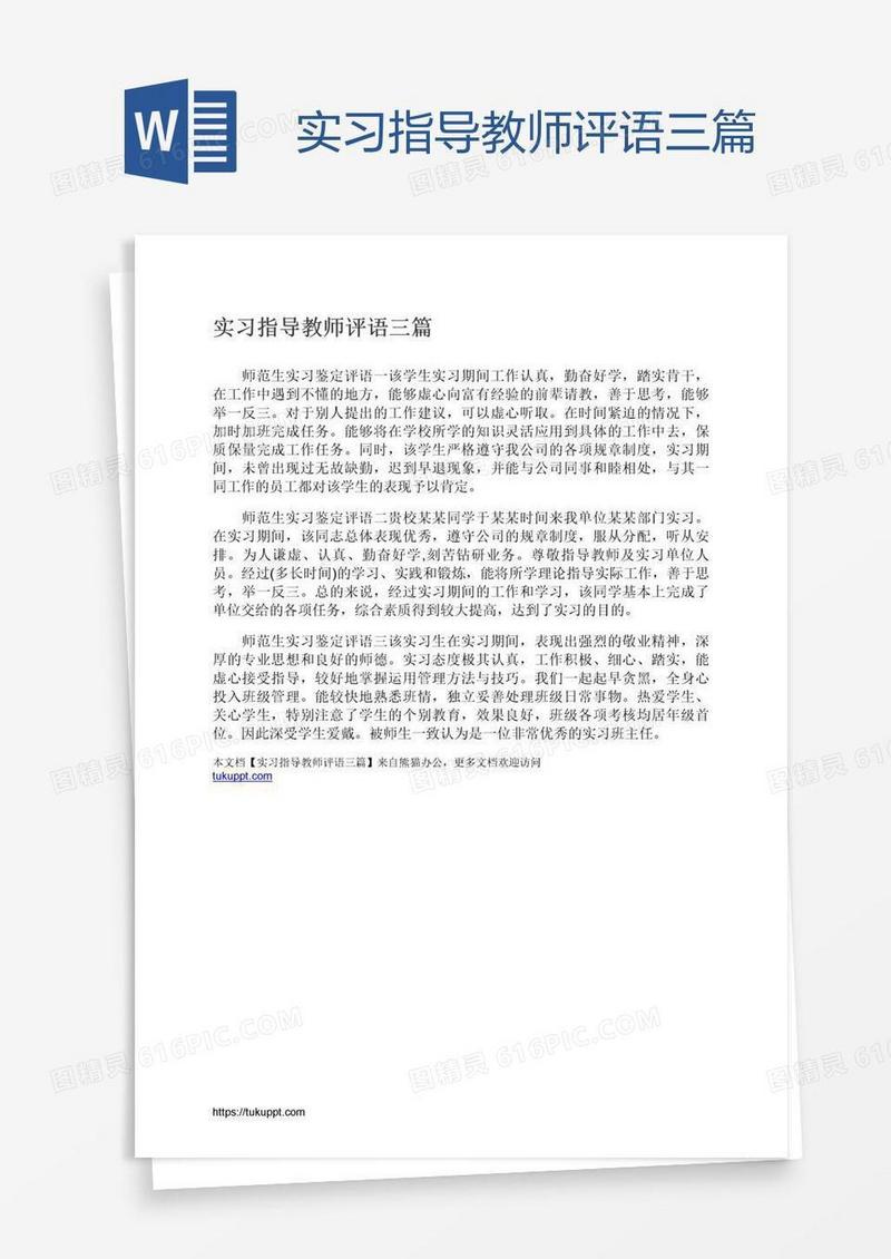实习指导教师评语三篇