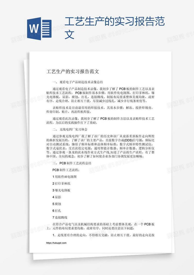 工艺生产的实习报告范文