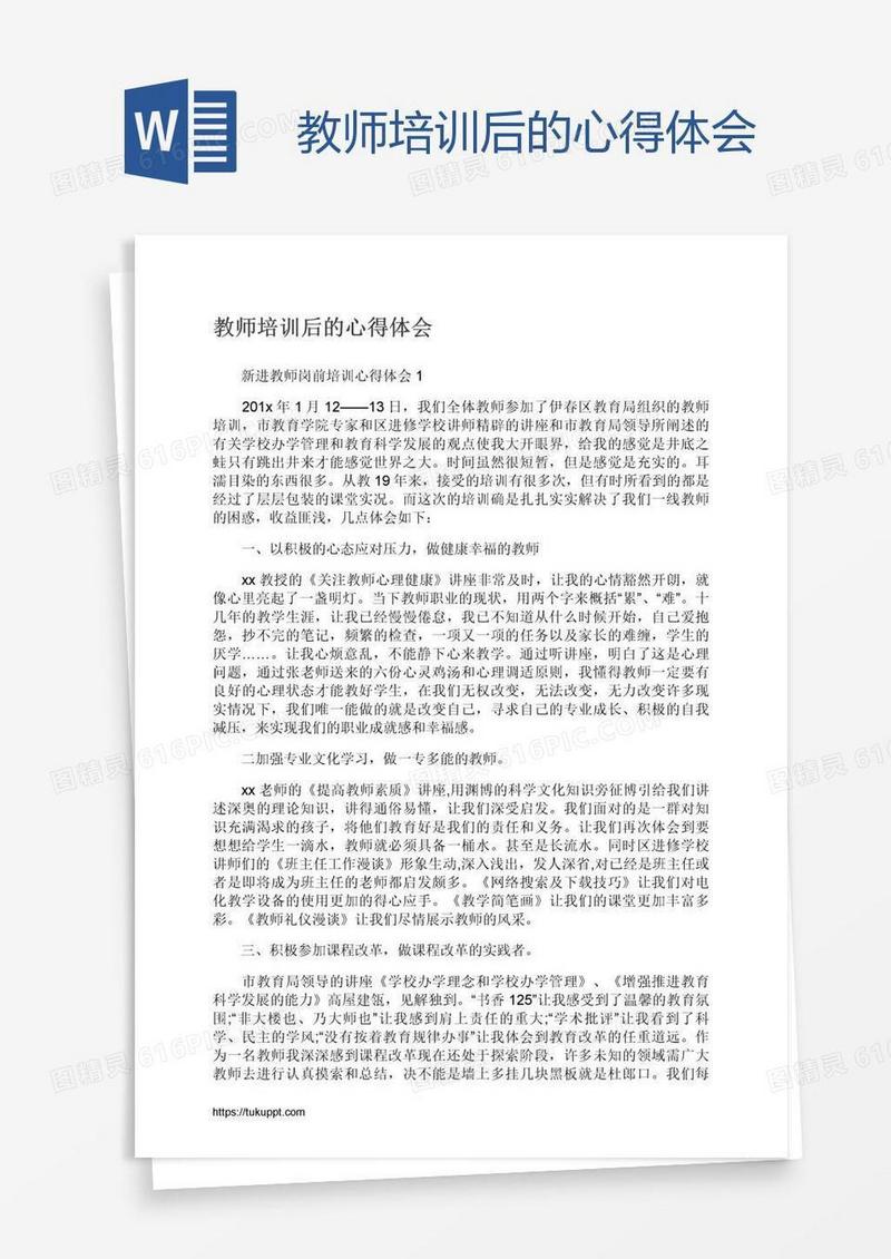 教师培训后的心得体会