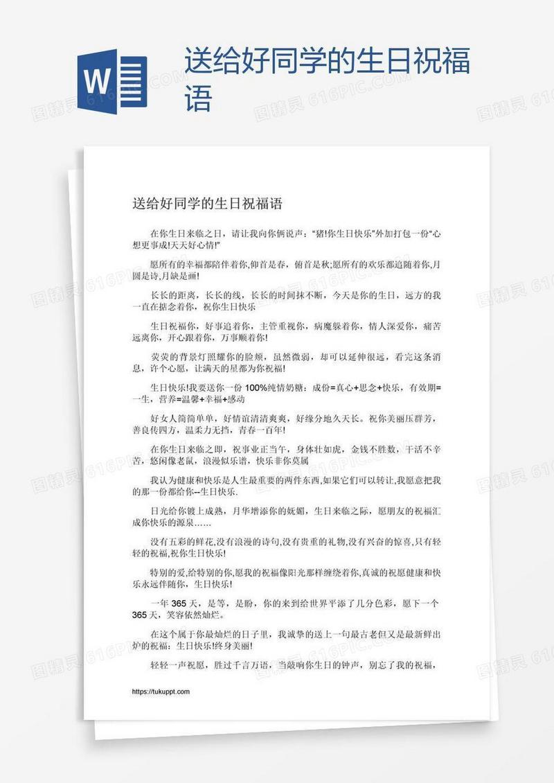 送给好同学的生日祝福语