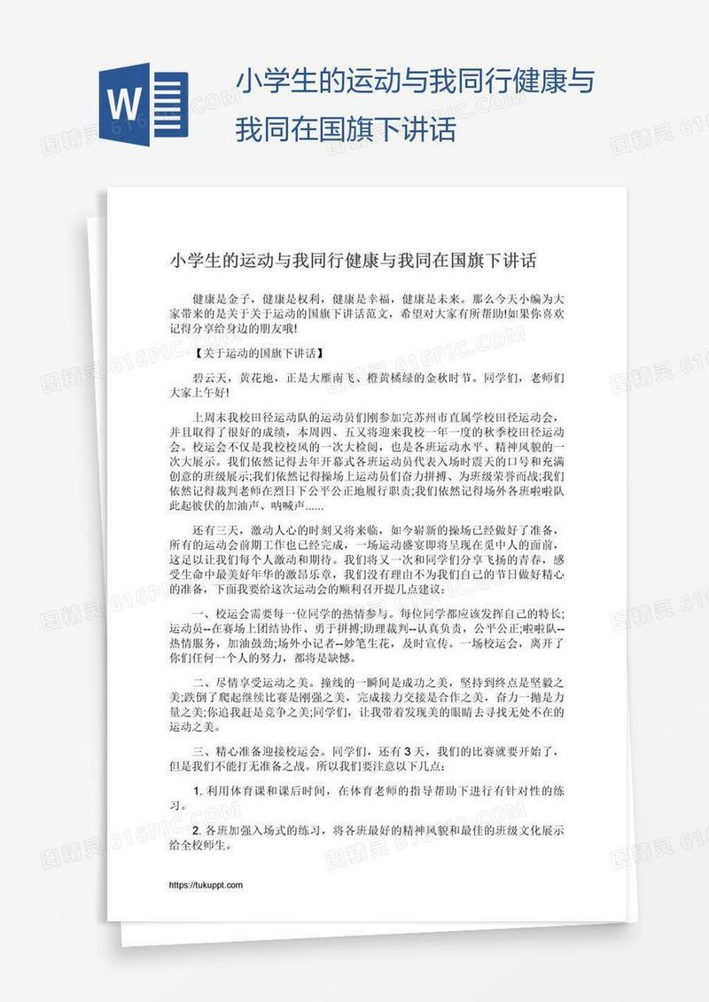 小学生的运动与我同行健康与我同在国旗下讲话