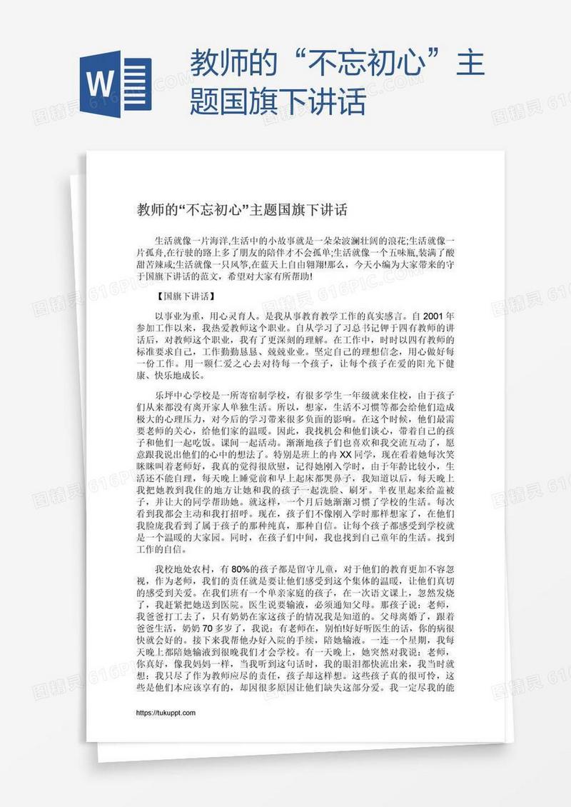 教师的“不忘初心”主题国旗下讲话