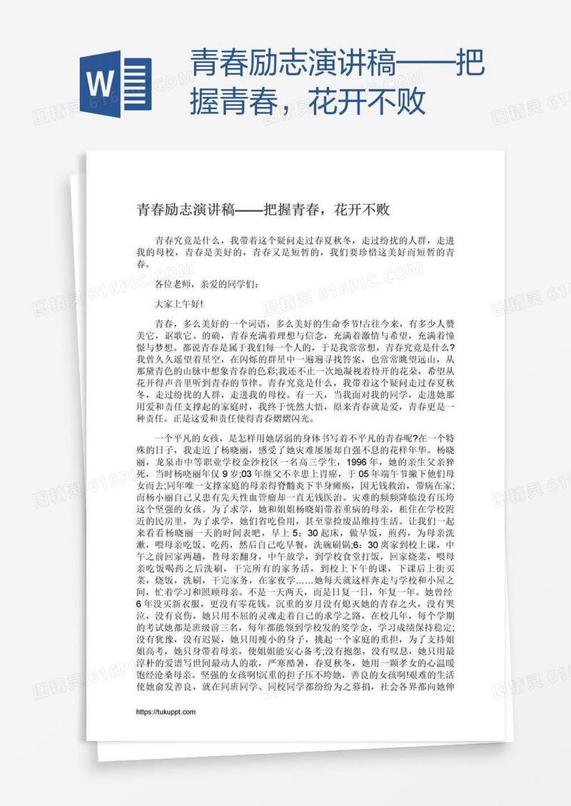 青春励志演讲稿——把握青春，花开不败