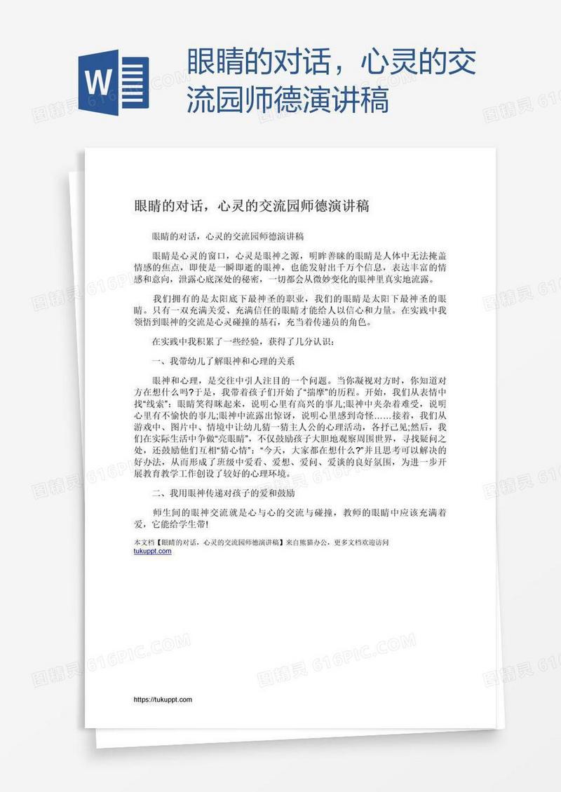 眼睛的对话，心灵的交流园师德演讲稿