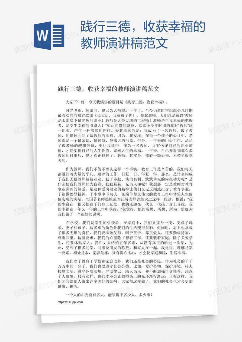 践行三德，收获幸福的教师演讲稿范文
