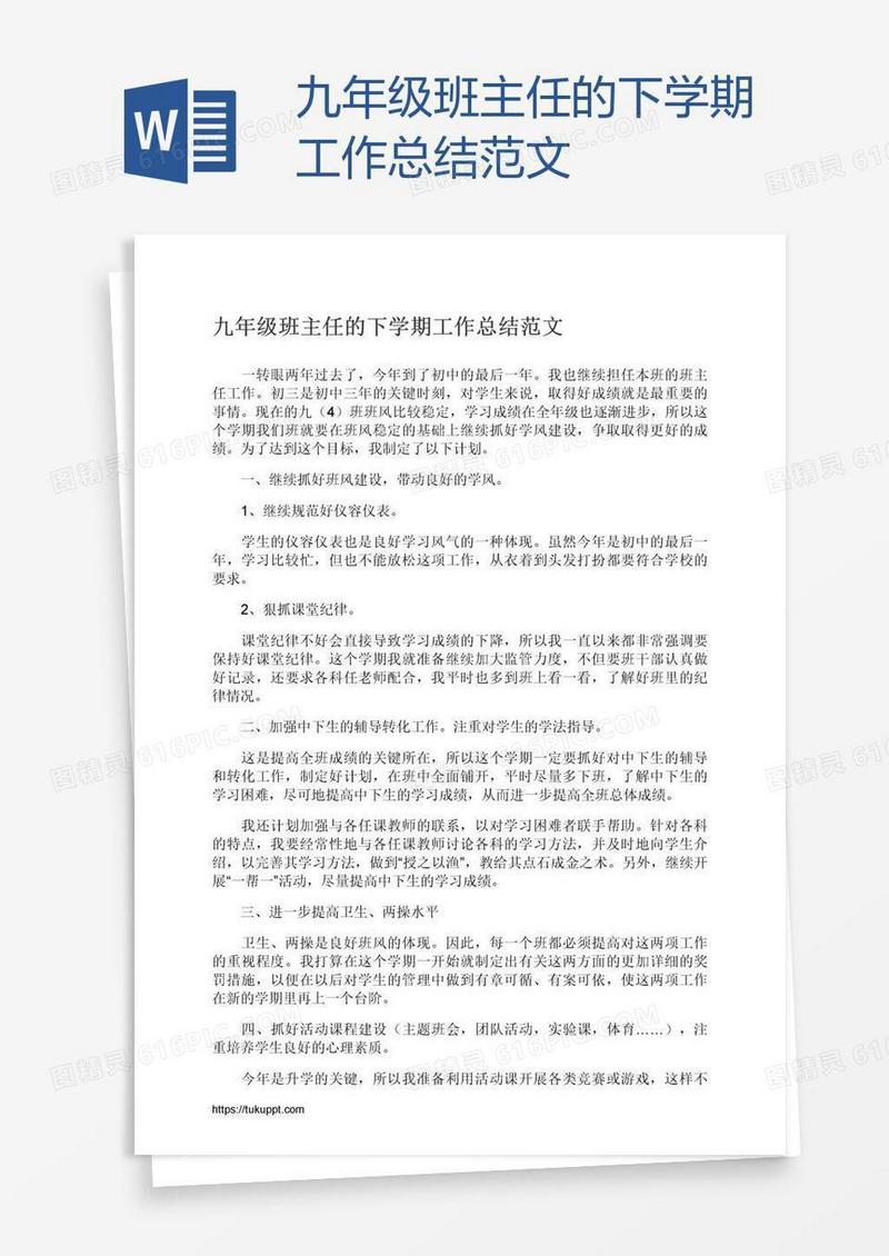 九年级班主任的下学期工作总结范文