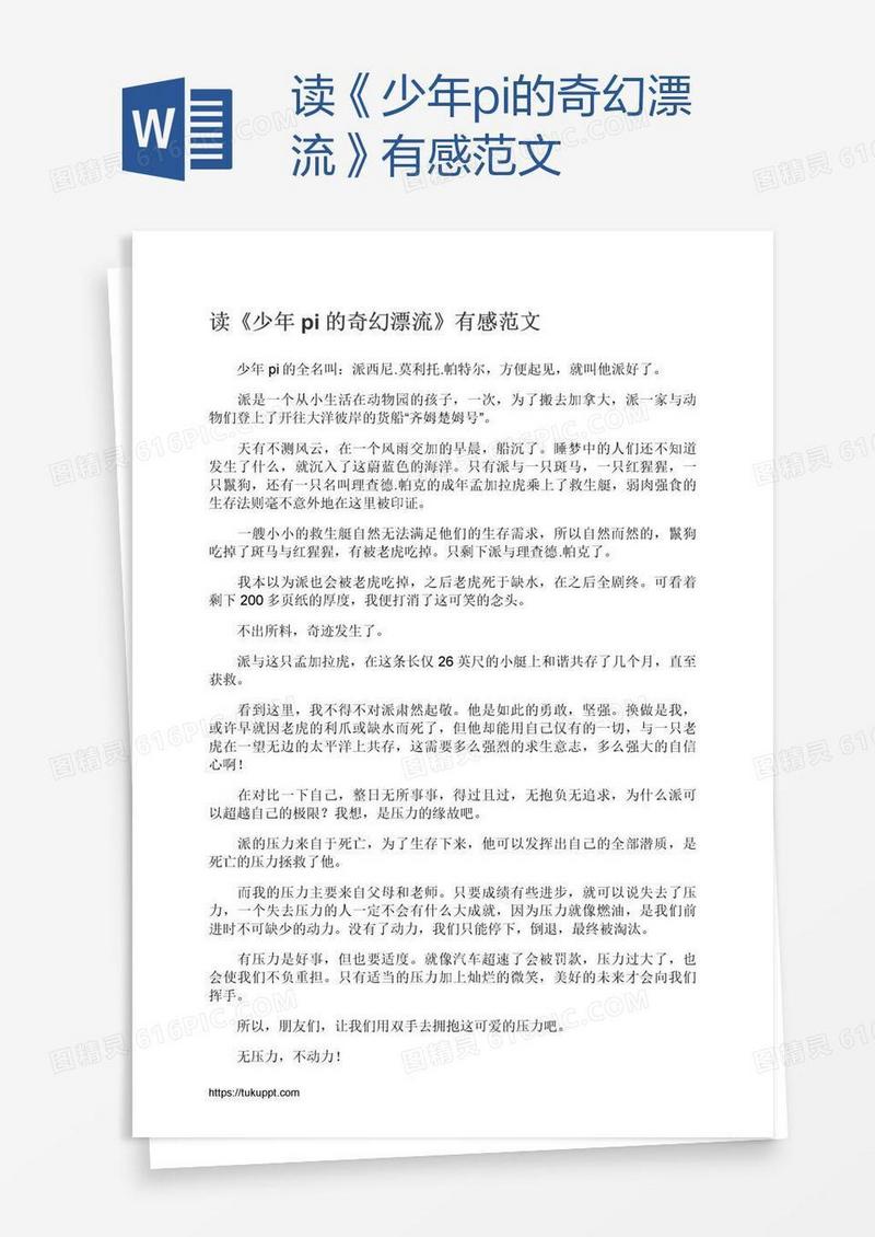 读《少年pi的奇幻漂流》有感范文