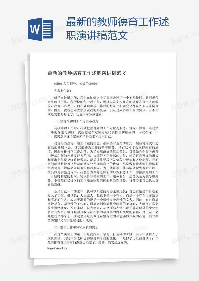 最新的教师德育工作述职演讲稿范文