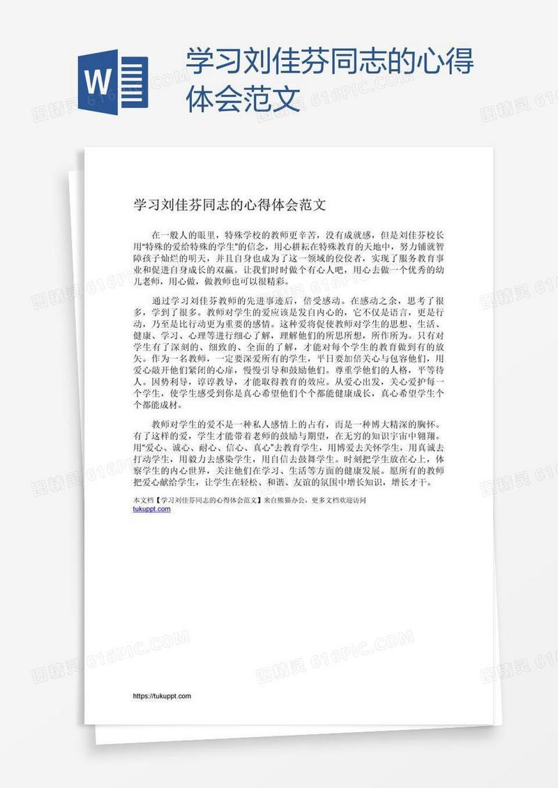 学习刘佳芬同志的心得体会范文