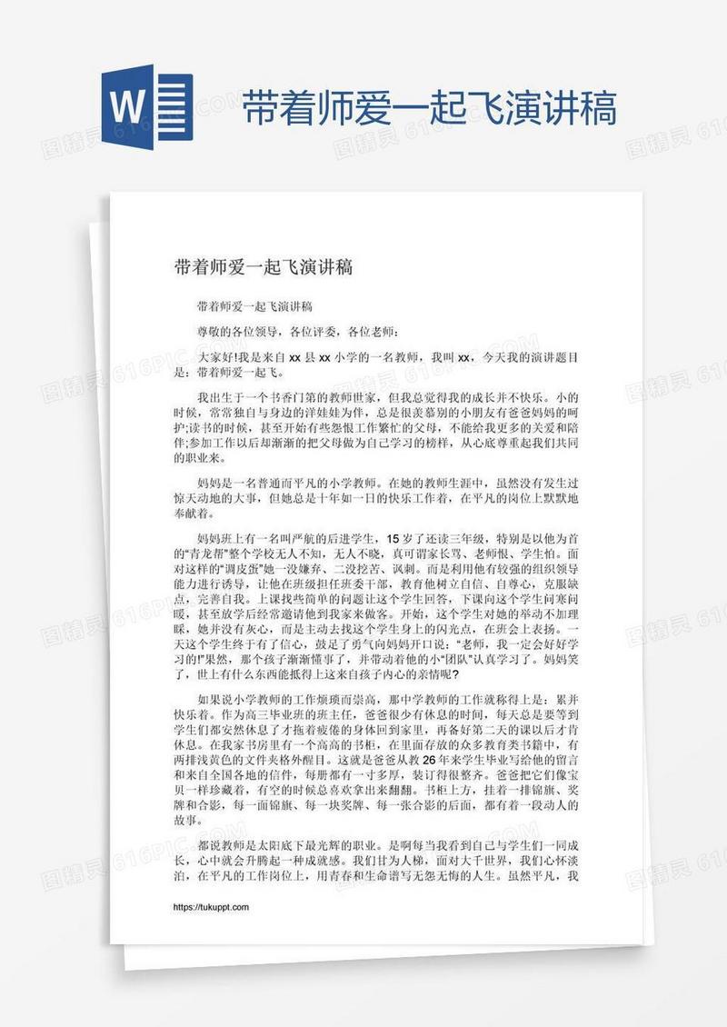 带着师爱一起飞演讲稿