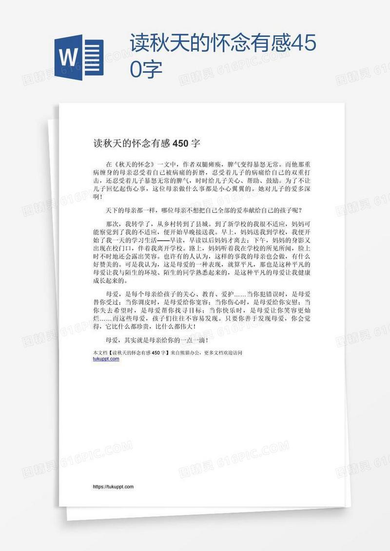读秋天的怀念有感450字