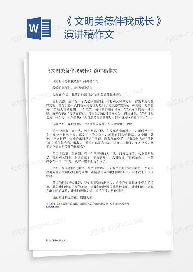 《文明美德伴我成长》演讲稿作文