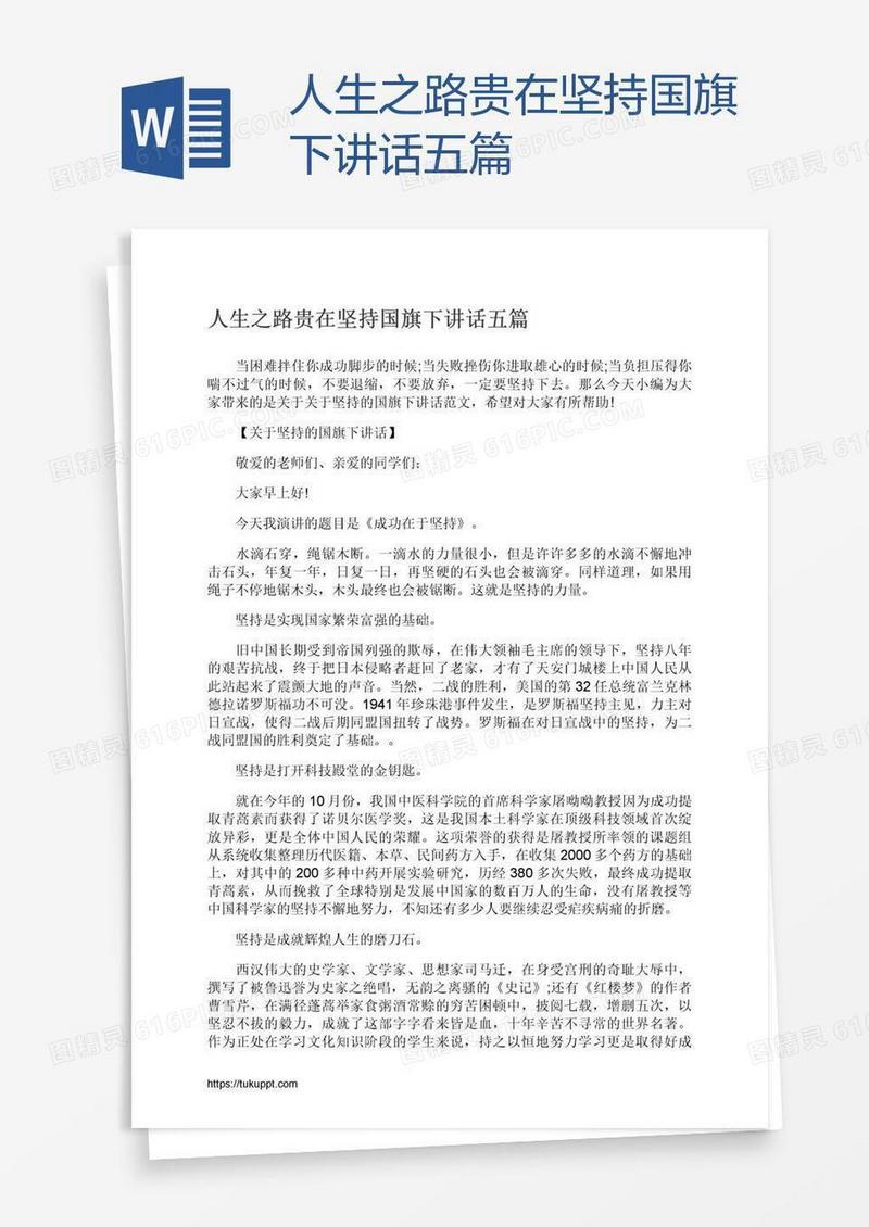 人生之路贵在坚持国旗下讲话五篇