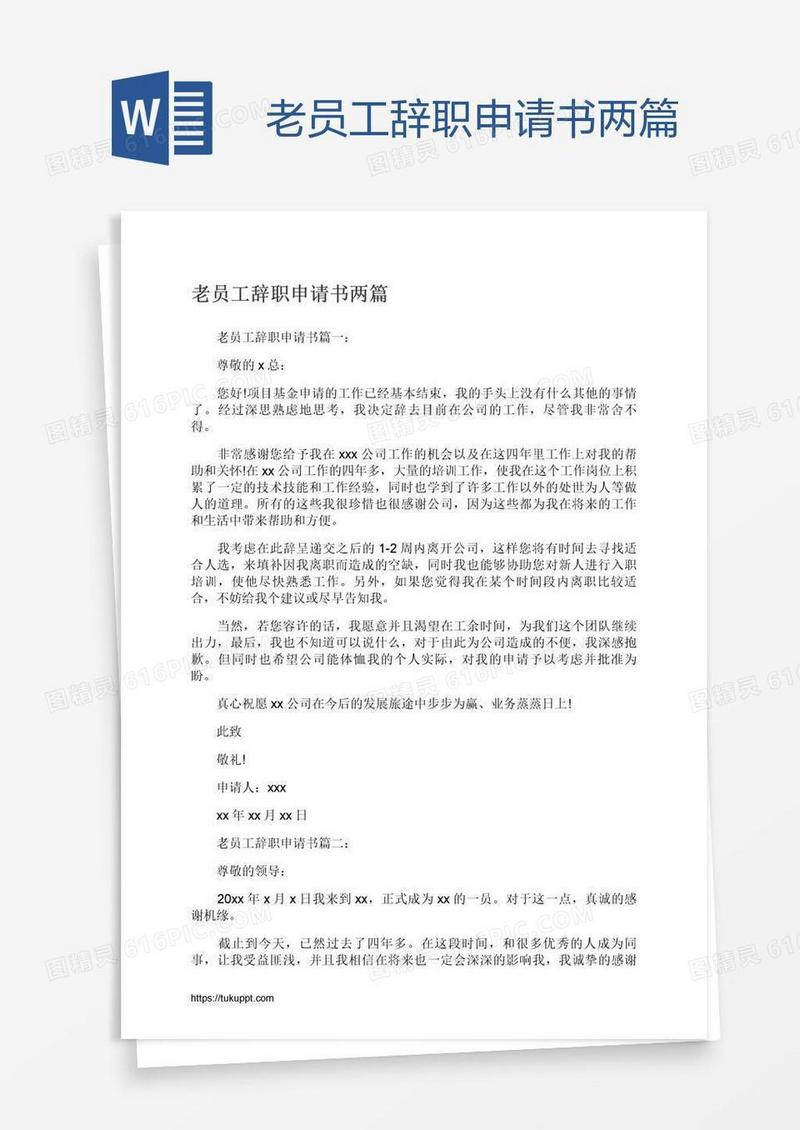 老员工辞职申请书两篇