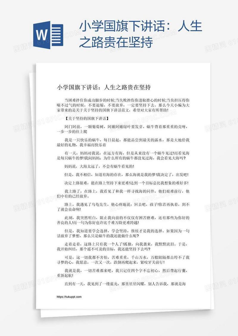 小学国旗下讲话：人生之路贵在坚持