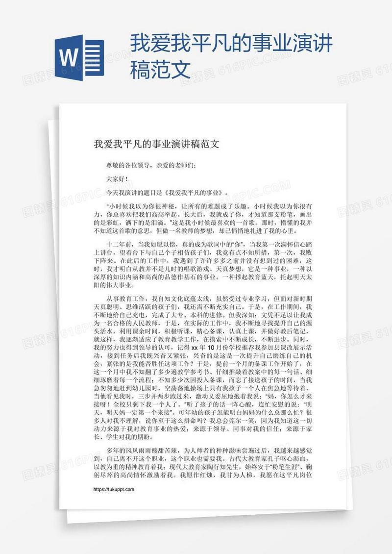 我爱我平凡的事业演讲稿范文