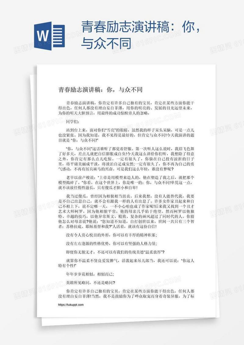 青春励志演讲稿：你，与众不同