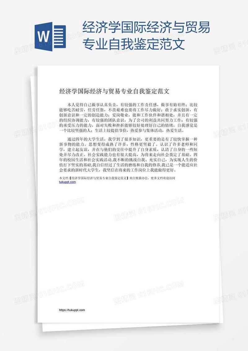 经济学国际经济与贸易专业自我鉴定范文