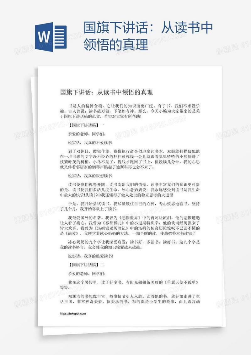 国旗下讲话：从读书中领悟的真理