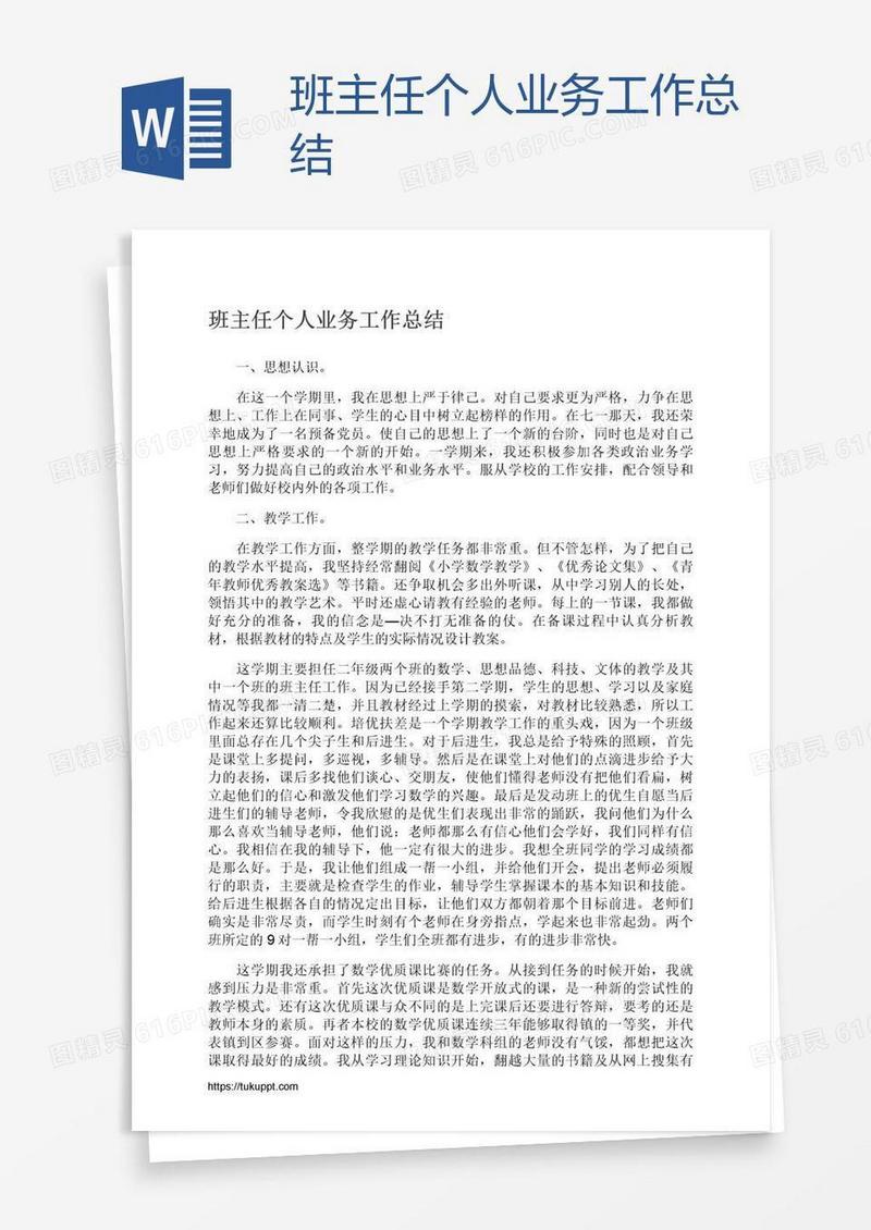 班主任个人业务工作总结