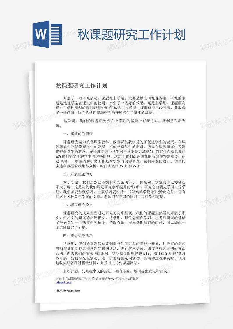 秋课题研究工作计划