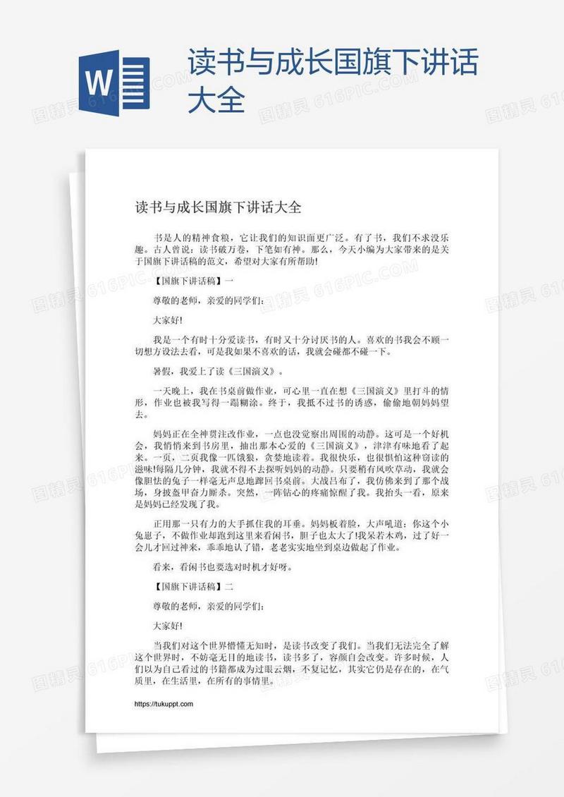 读书与成长国旗下讲话大全