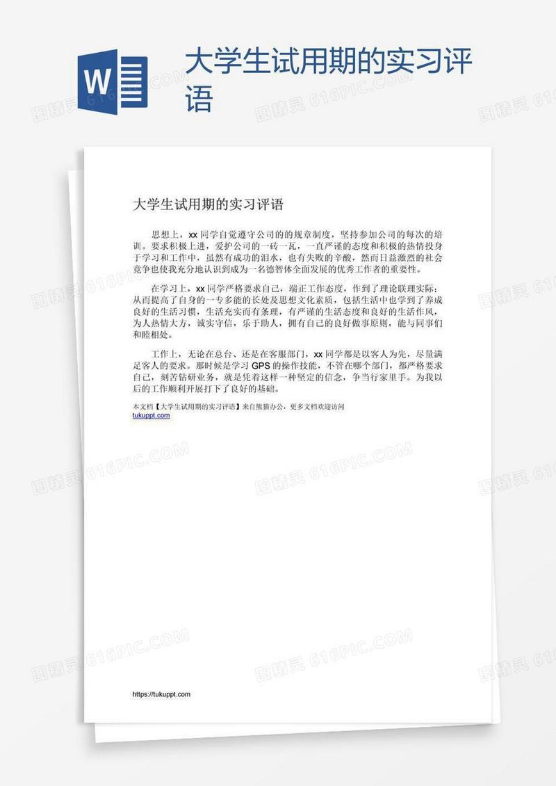 大学生试用期的实习评语