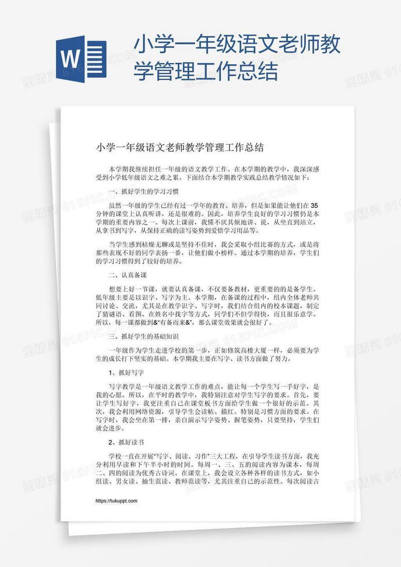 小学一年级语文老师教学管理工作总结