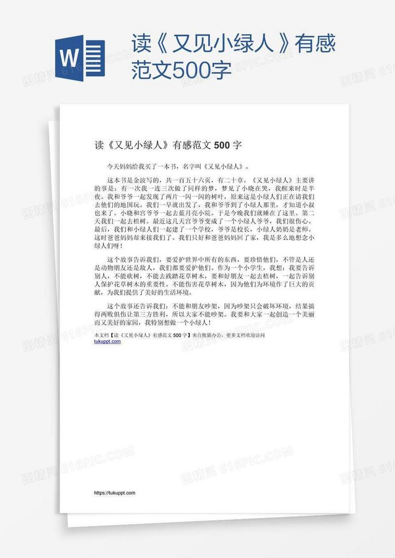 读《又见小绿人》有感范文500字