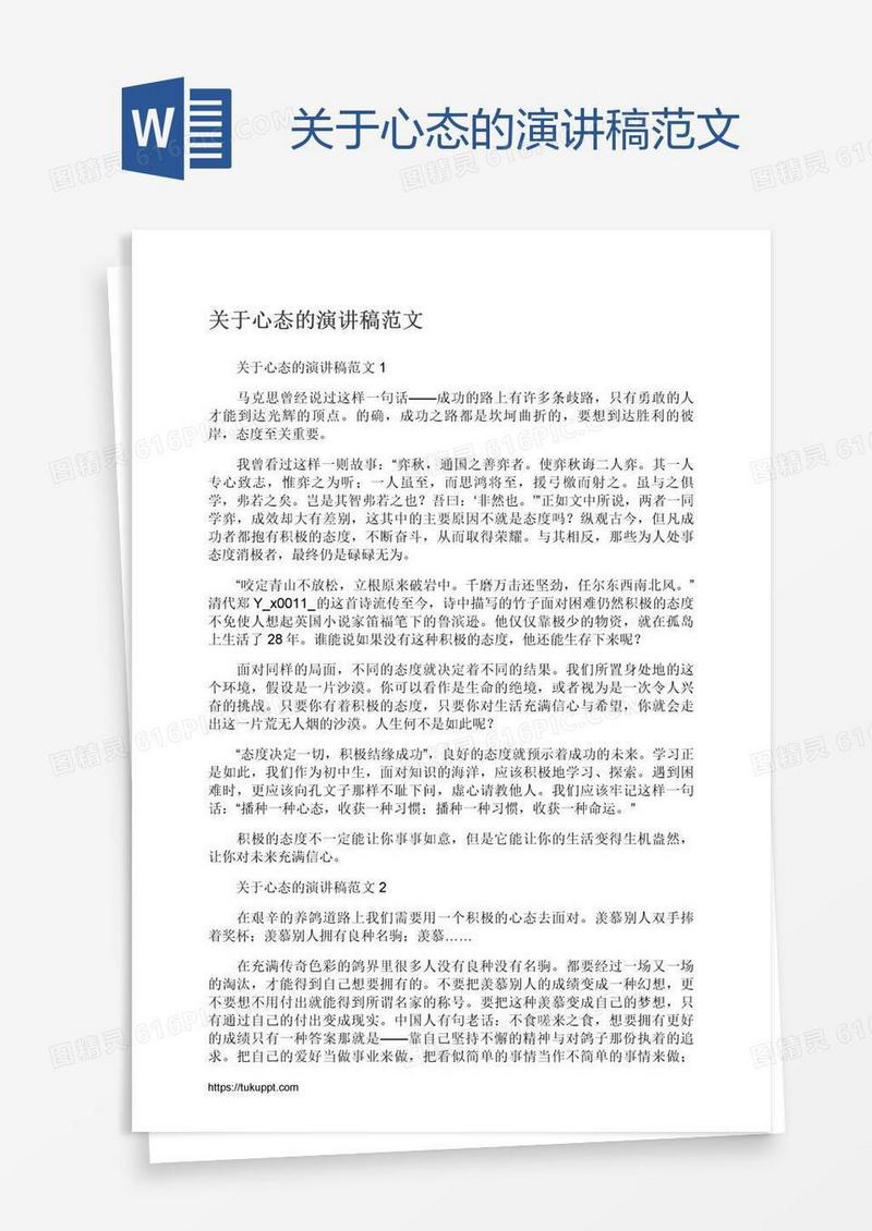 关于心态的演讲稿范文