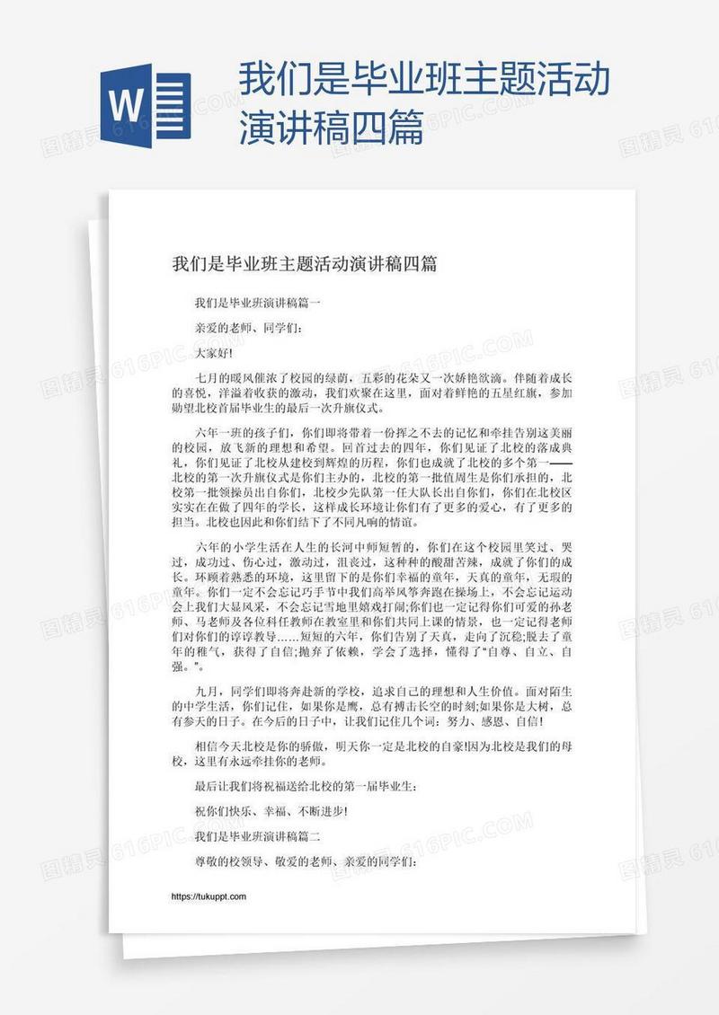 我们是毕业班主题活动演讲稿四篇