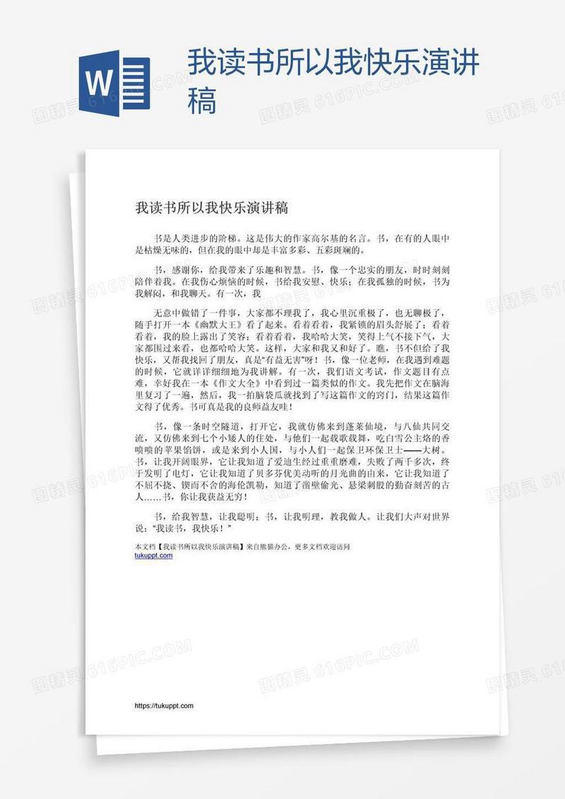 我读书所以我快乐演讲稿