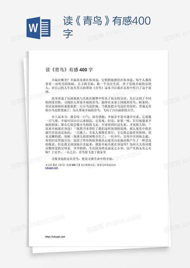 读《青鸟》有感400字