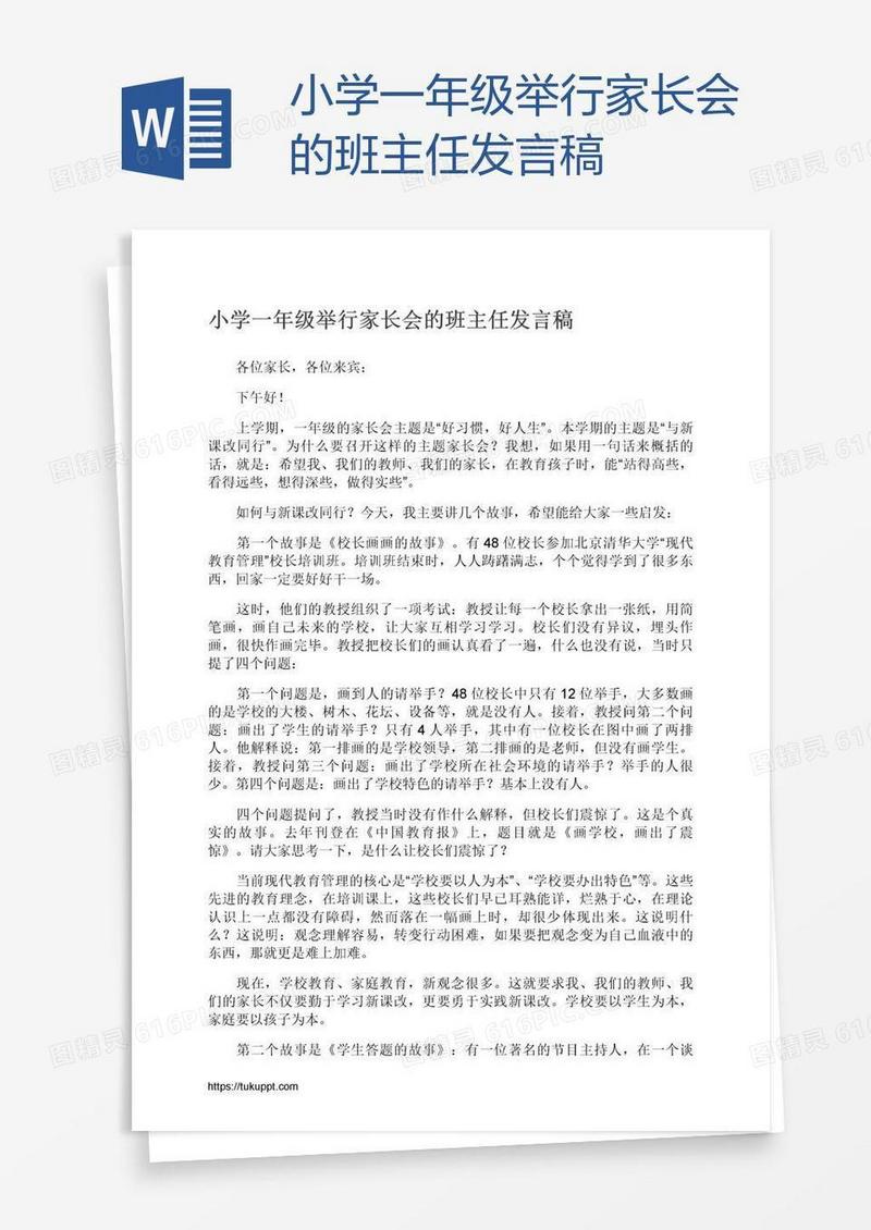 小学一年级举行家长会的班主任发言稿