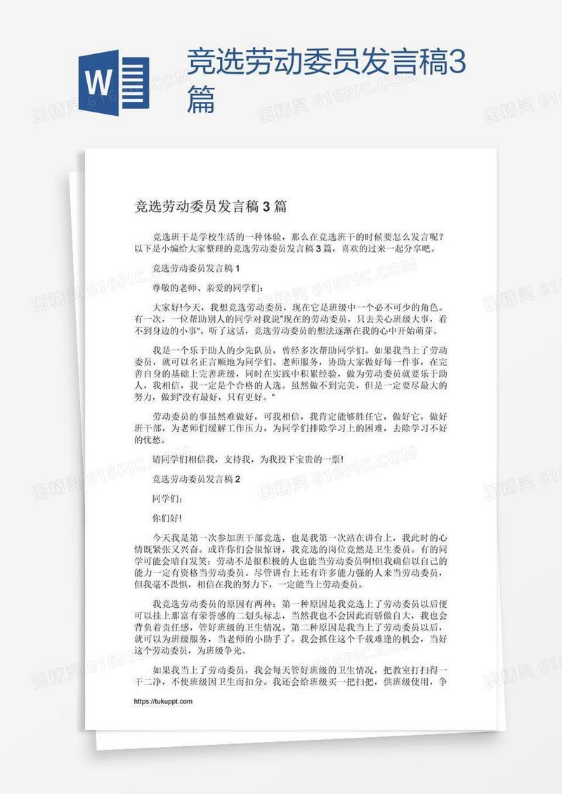 竞选劳动委员发言稿3篇
