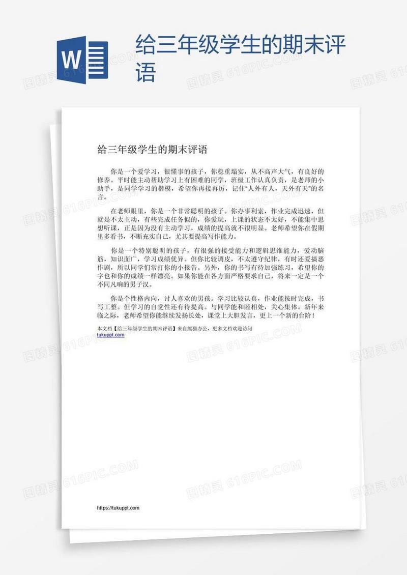 给三年级学生的期末评语
