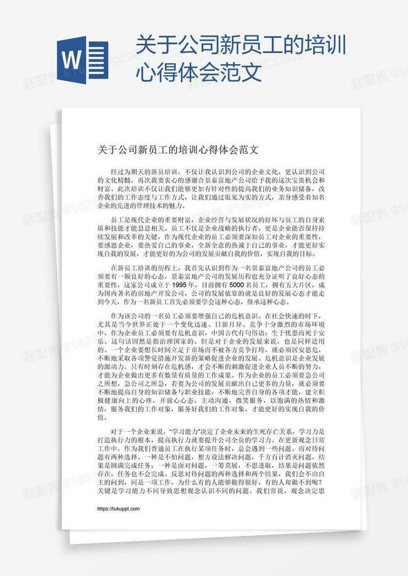 关于公司新员工的培训心得体会范文