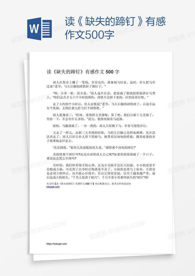 读《缺失的蹄钉》有感作文500字