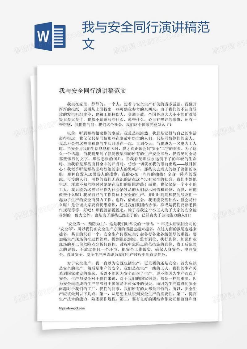 我与安全同行演讲稿范文