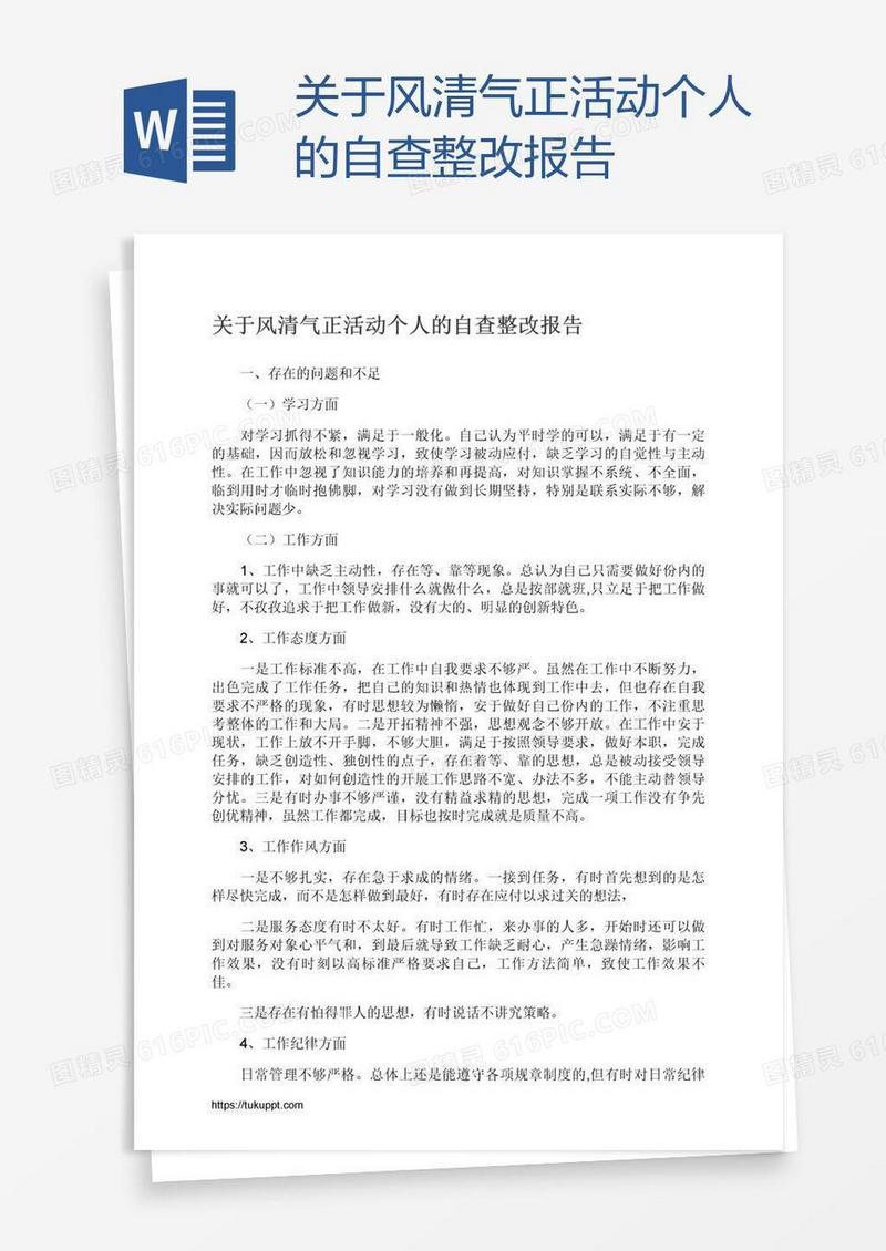 关于风清气正活动个人的自查整改报告