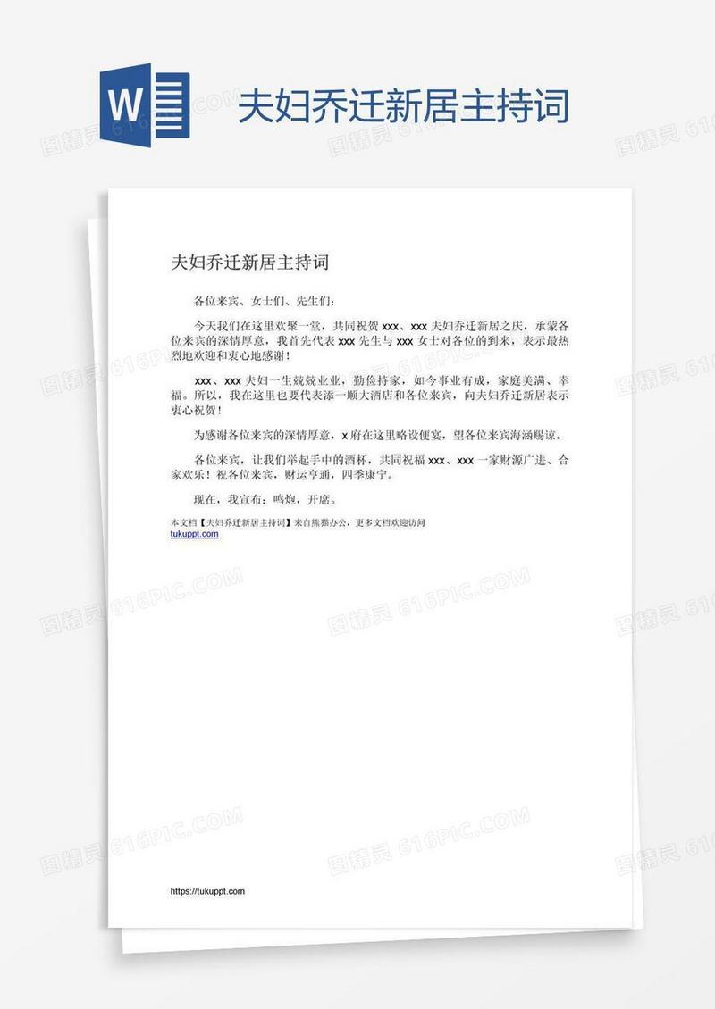 夫妇乔迁新居主持词