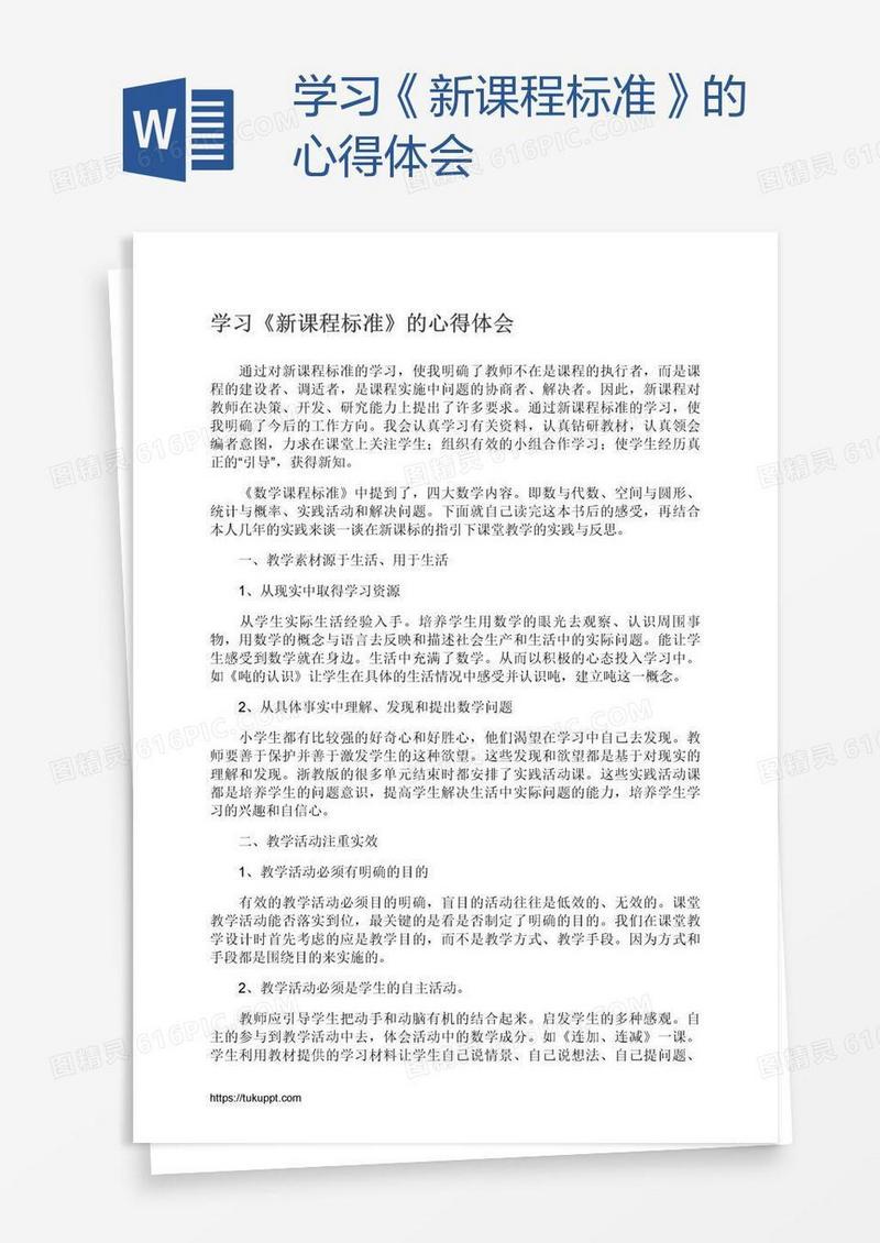 学习《新课程标准》的心得体会