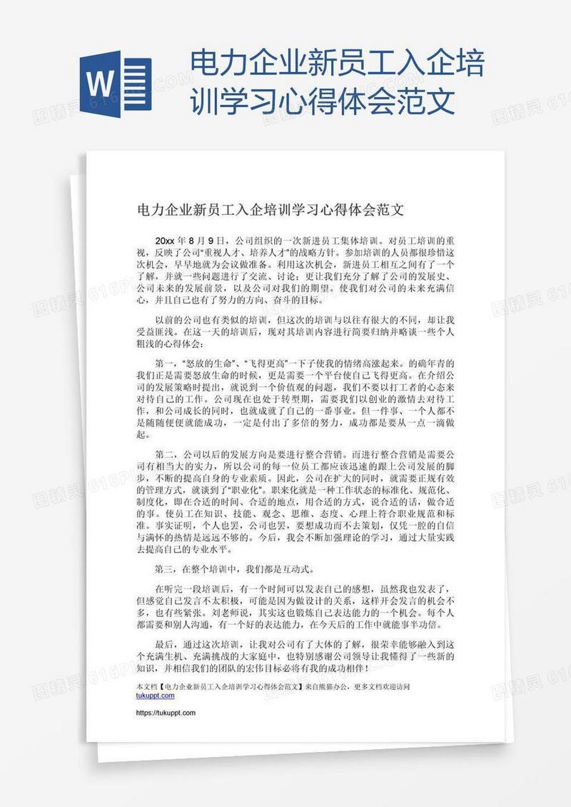 电力企业新员工入企培训学习心得体会范文