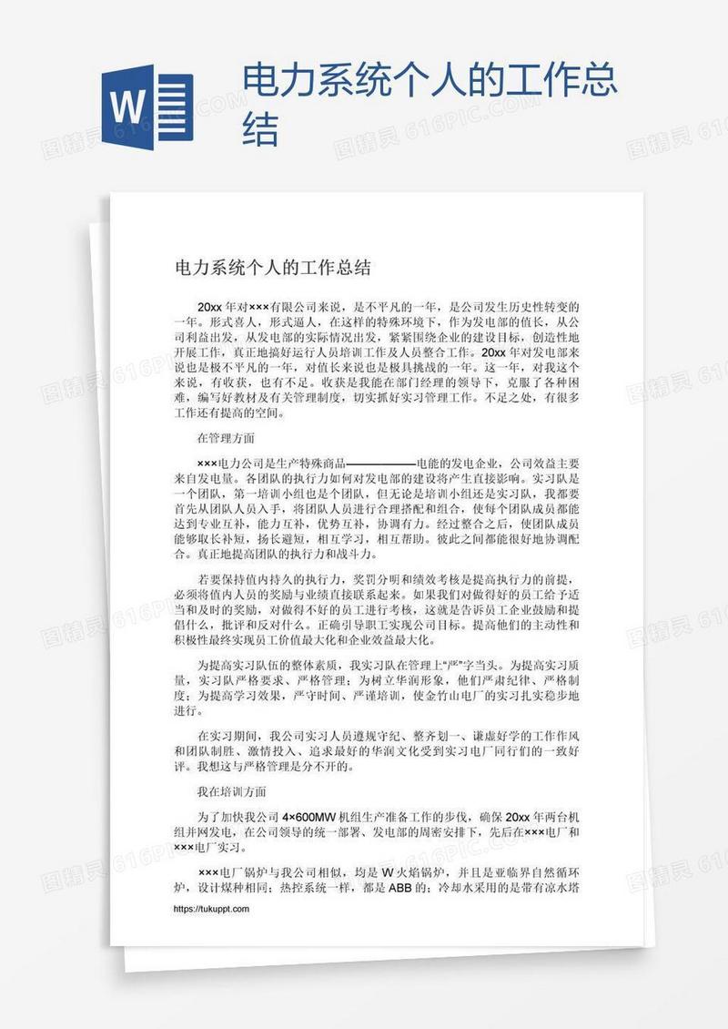 电力系统个人的工作总结